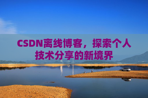 CSDN离线博客，探索个人技术分享的新境界